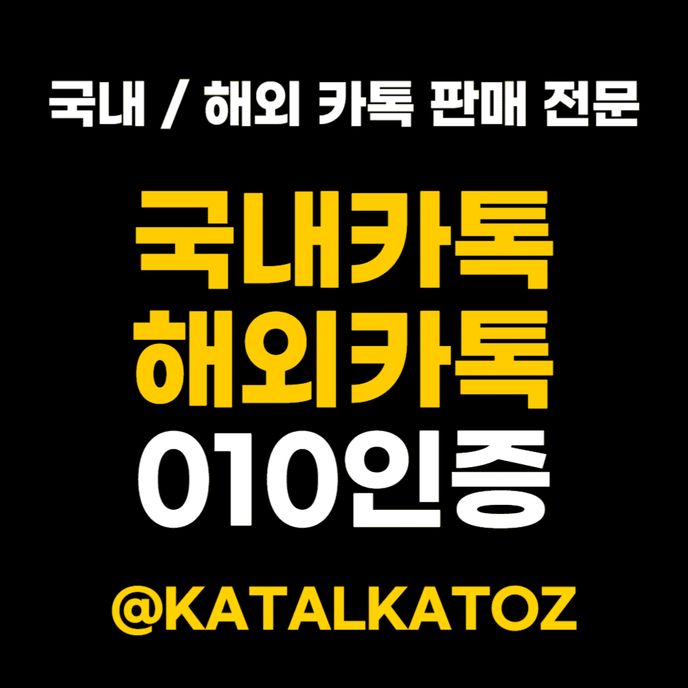 해외카톡 판매·설치 방법